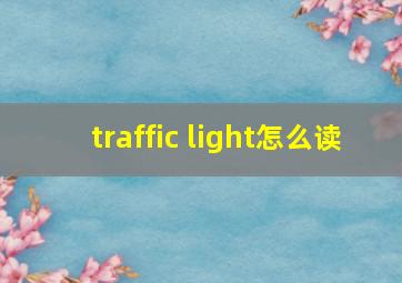 traffic light怎么读